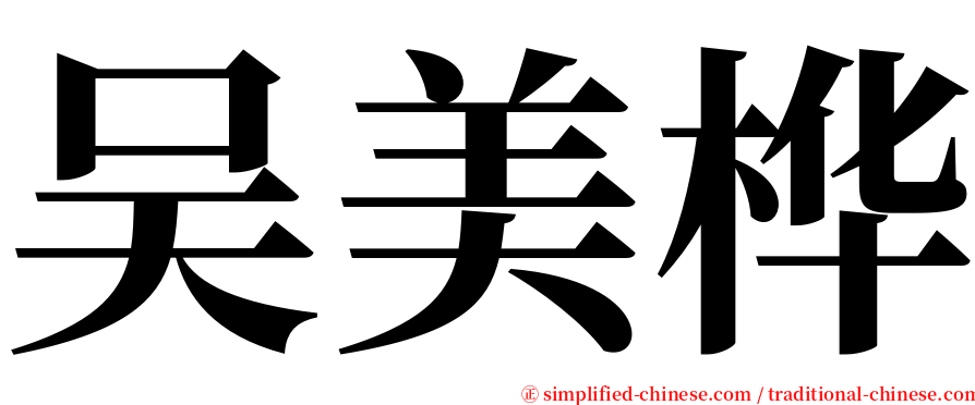 吴美桦 serif font