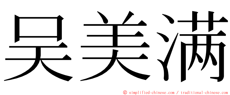 吴美满 ming font