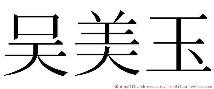 吴美玉 ming font