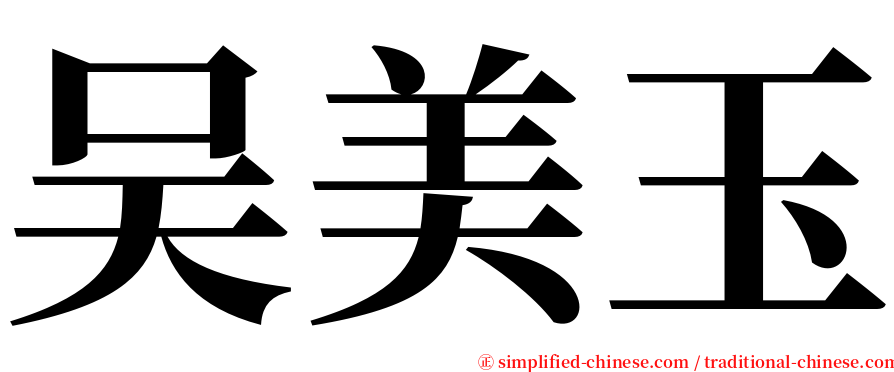 吴美玉 serif font