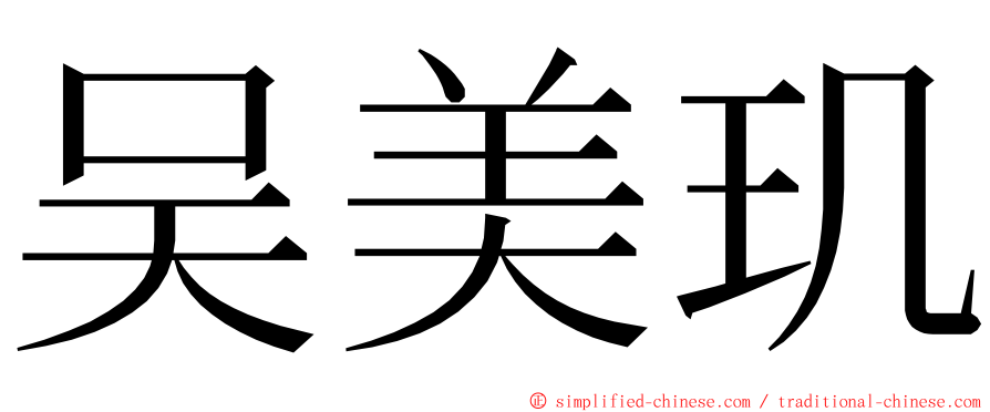 吴美玑 ming font