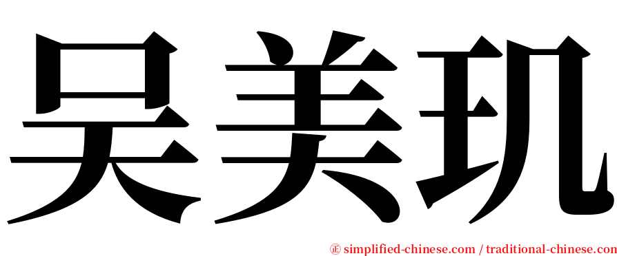 吴美玑 serif font