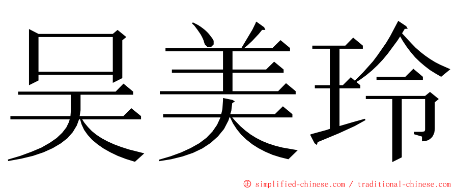 吴美玲 ming font