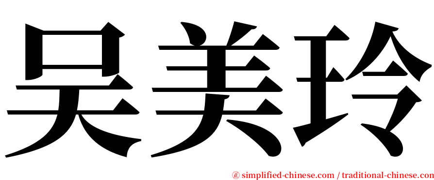 吴美玲 serif font