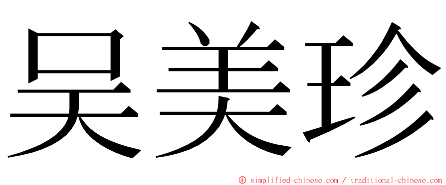 吴美珍 ming font