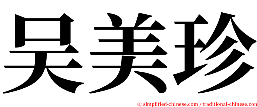 吴美珍 serif font