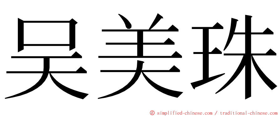 吴美珠 ming font