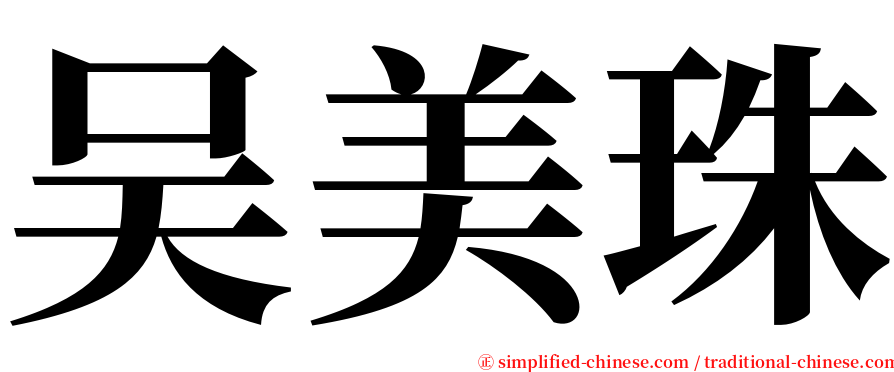 吴美珠 serif font