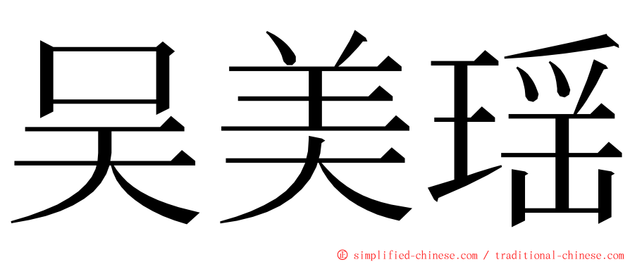吴美瑶 ming font