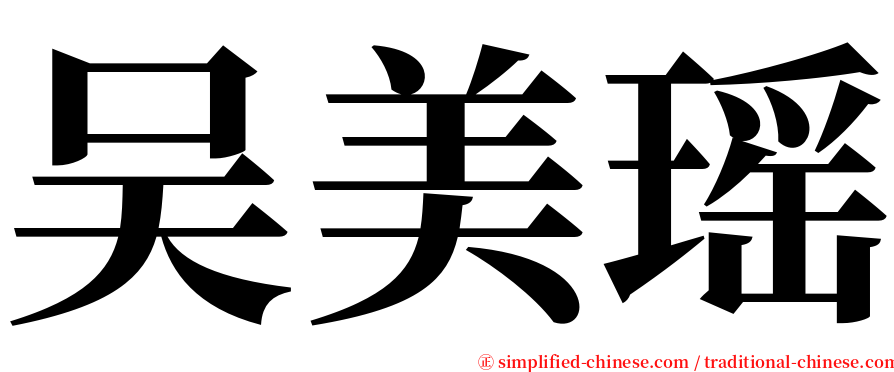 吴美瑶 serif font