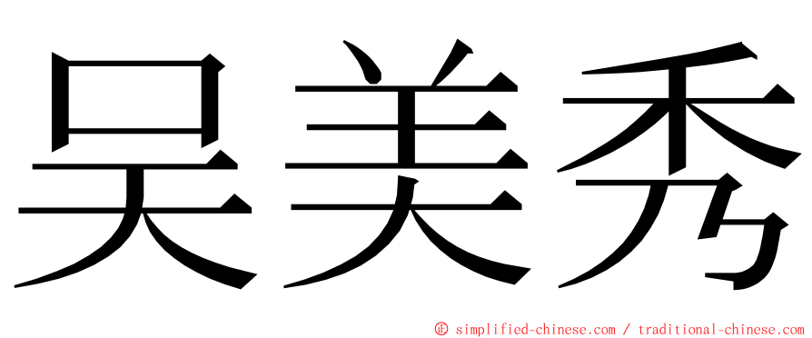 吴美秀 ming font