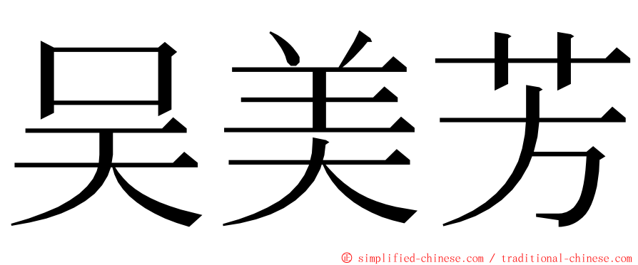 吴美芳 ming font