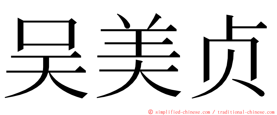 吴美贞 ming font