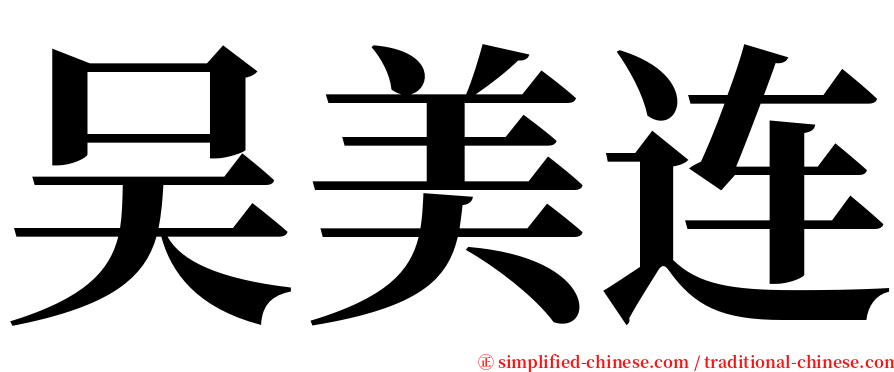 吴美连 serif font