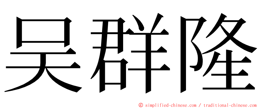 吴群隆 ming font