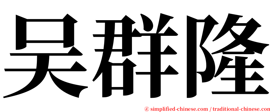 吴群隆 serif font