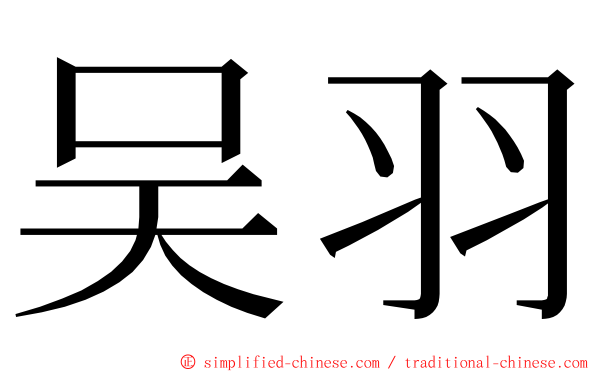 吴羽 ming font