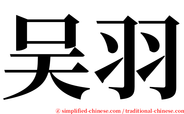 吴羽 serif font