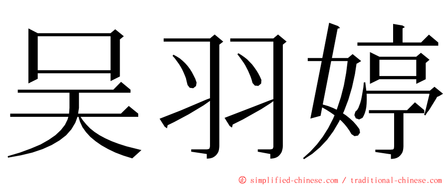 吴羽婷 ming font