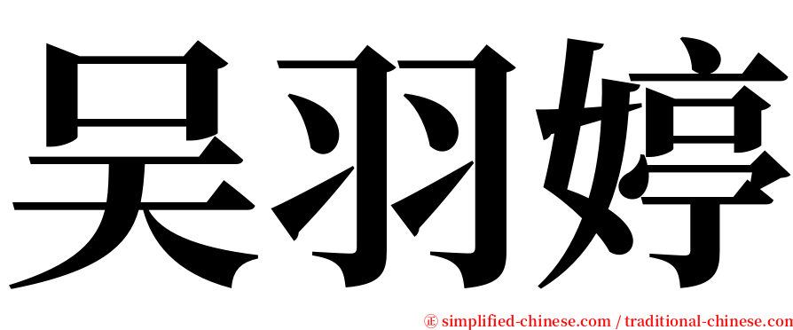 吴羽婷 serif font