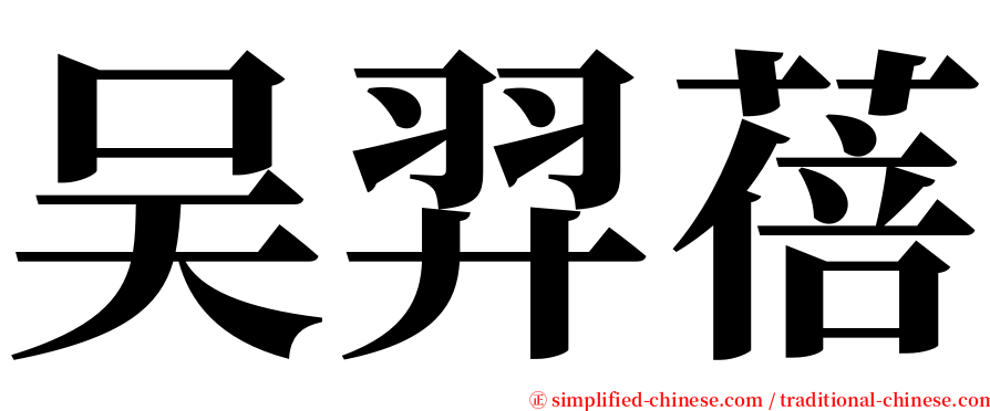 吴羿蓓 serif font