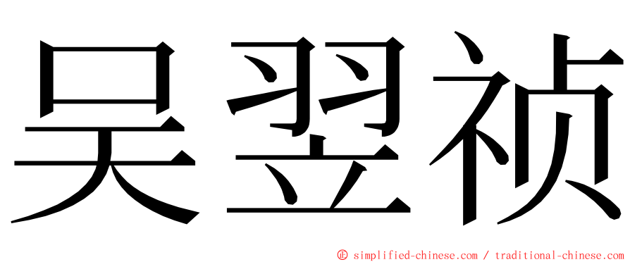 吴翌祯 ming font