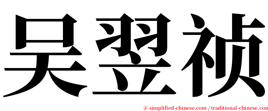 吴翌祯 serif font