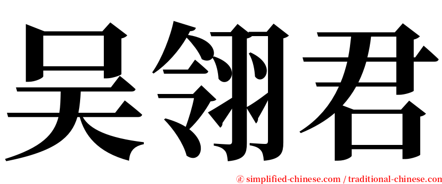 吴翎君 serif font