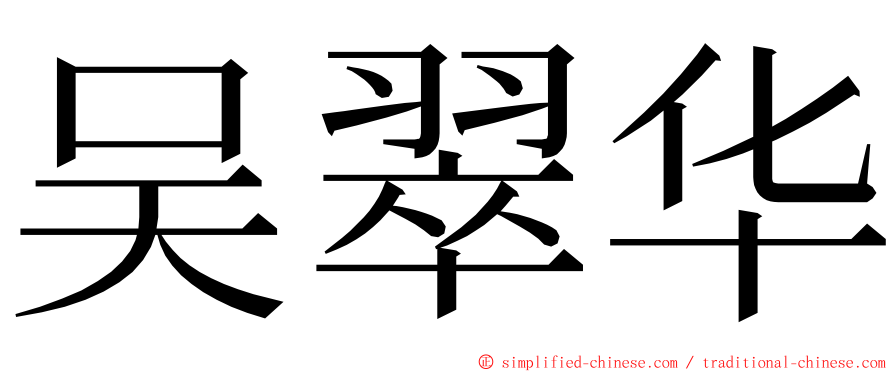 吴翠华 ming font