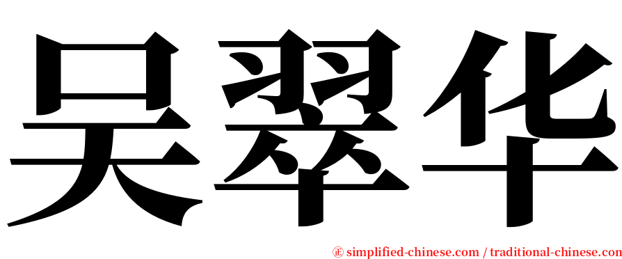 吴翠华 serif font