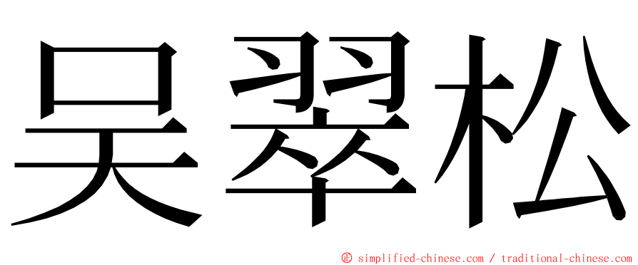 吴翠松 ming font