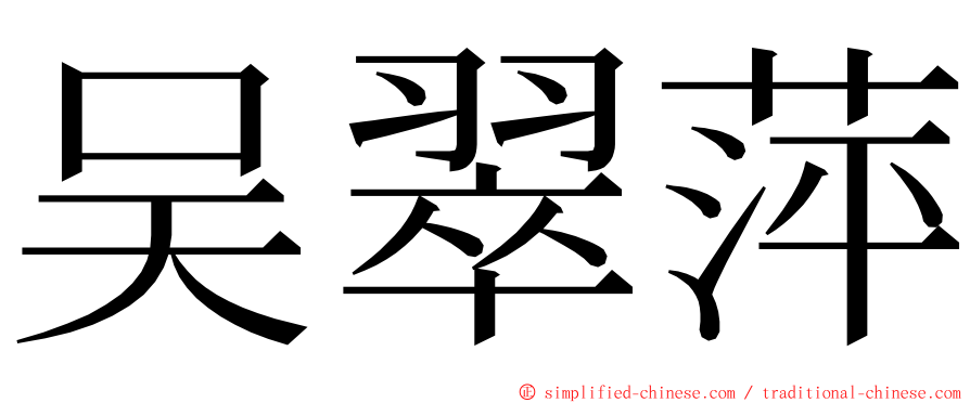 吴翠萍 ming font