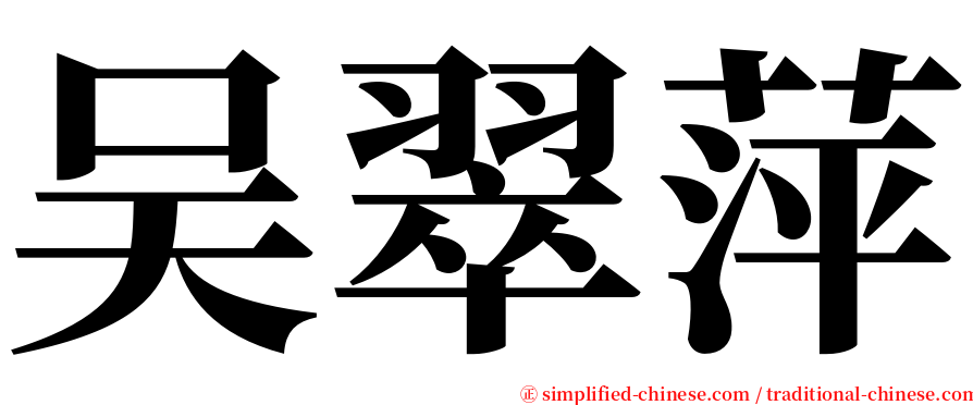 吴翠萍 serif font
