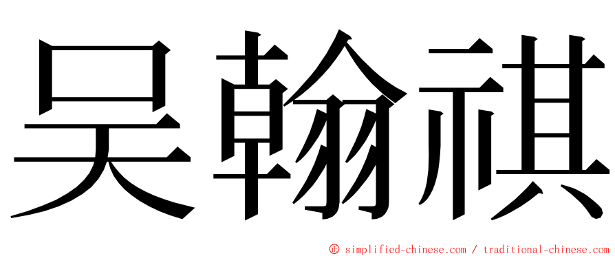 吴翰祺 ming font