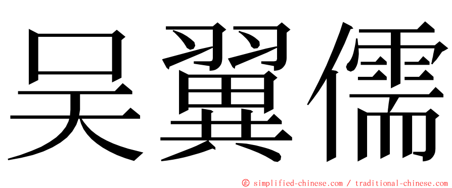 吴翼儒 ming font