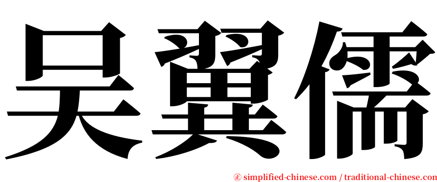 吴翼儒 serif font