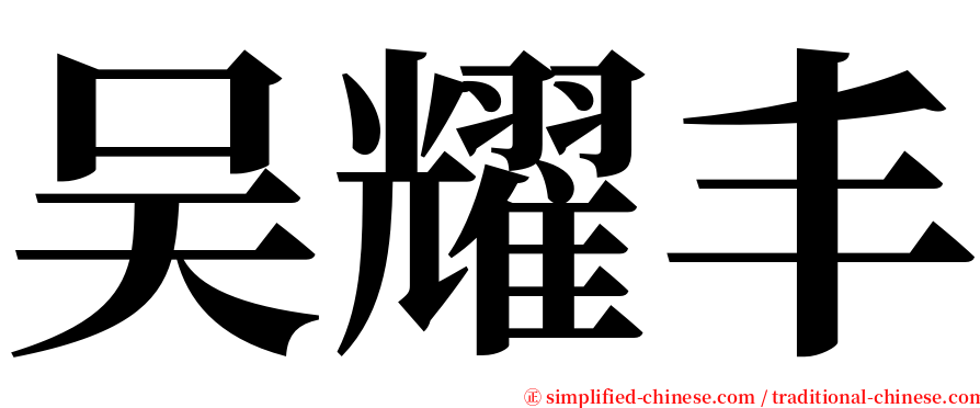 吴耀丰 serif font