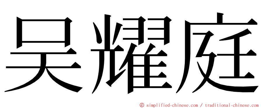 吴耀庭 ming font