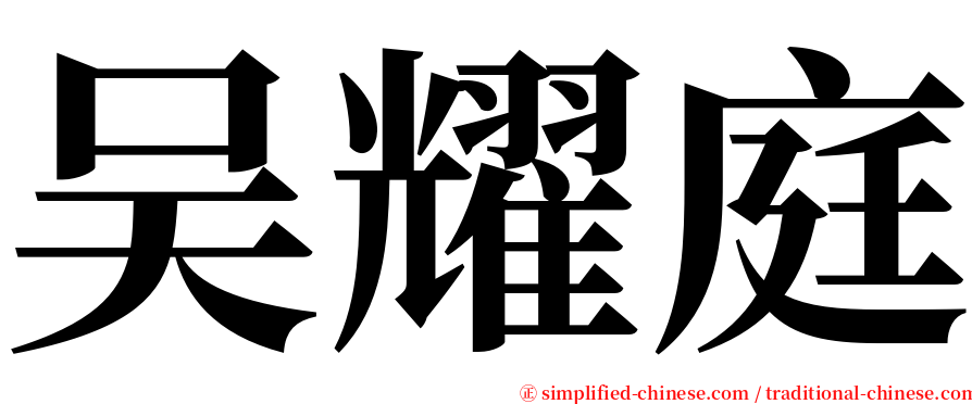 吴耀庭 serif font