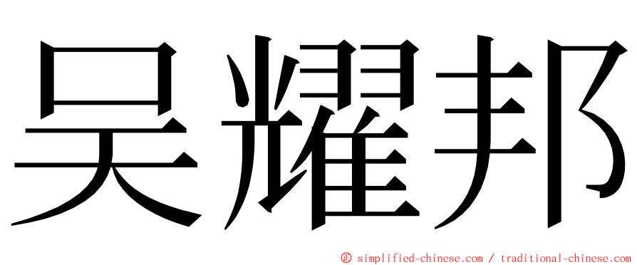 吴耀邦 ming font