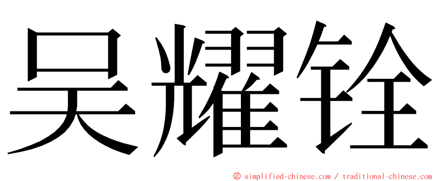 吴耀铨 ming font