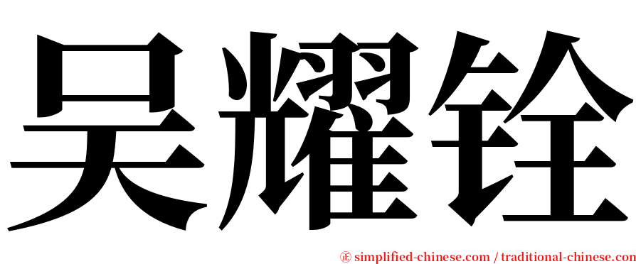 吴耀铨 serif font