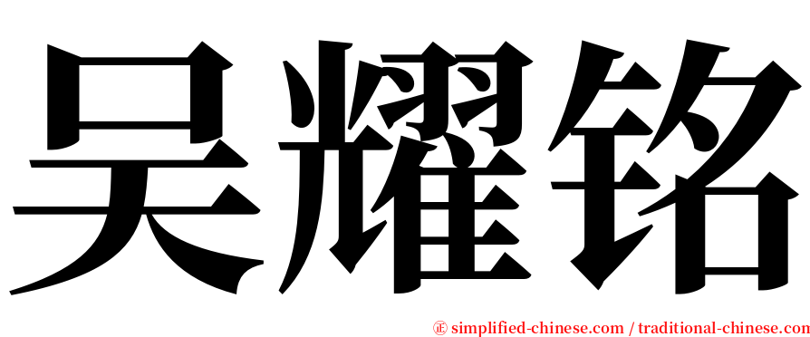 吴耀铭 serif font