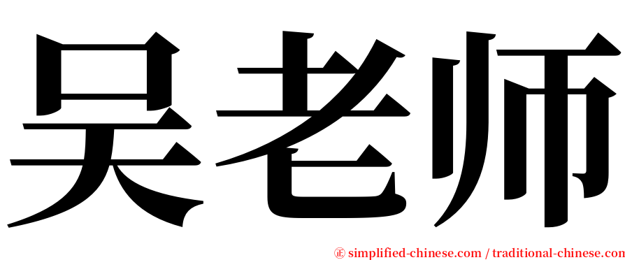 吴老师 serif font