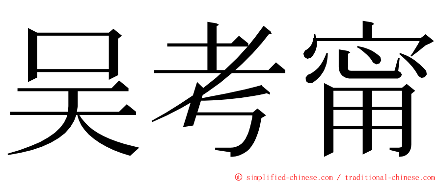 吴考甯 ming font