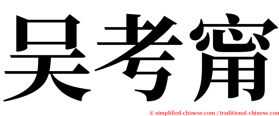 吴考甯 serif font