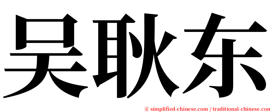 吴耿东 serif font