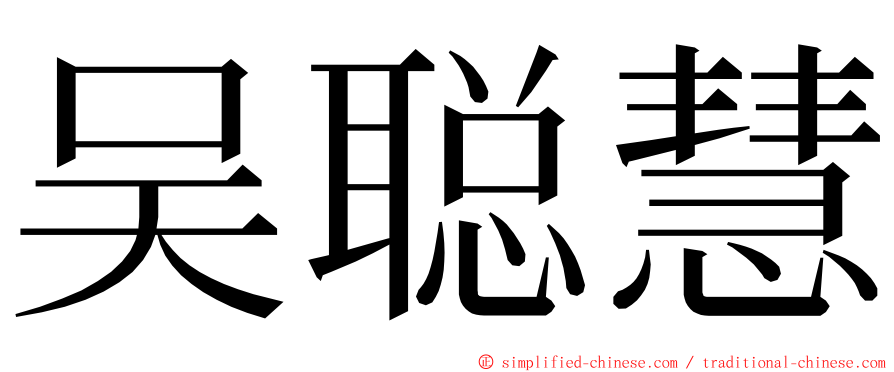 吴聪慧 ming font