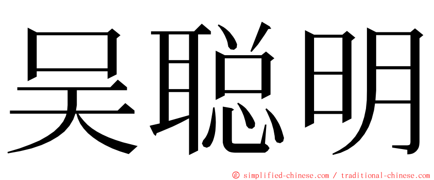 吴聪明 ming font