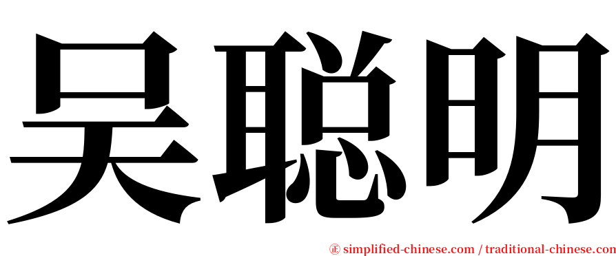 吴聪明 serif font